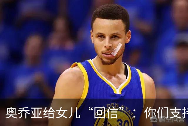 奥乔亚给女儿“回信”：你们支持我走到今天，我为这一切感到骄傲